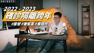 最難忘的跨年（2022→2023）