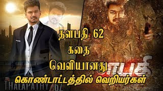 Thalapathy 62 story leaked | |Kollywood Talk|Tamil cinema latest Radharavi Vijay murugadoss