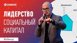 Лидерство и социальный капитал