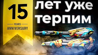 15 лет побеждаем за донат в танках онлайн! Tanki Online STREAM