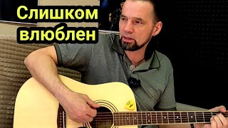 кавер НЕРВЫ | Слишком влюблён #музыкаструн #группанервы #слишкомвлюблен