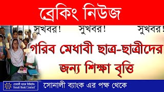 সোনালী ব্যাংক শিক্ষাবৃত্তি, Sonali Bank Scholarship