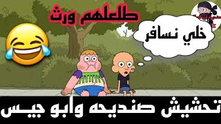 تحشيش افلام كرتون صنديحه وابو جيـس طلعلهم ورث 😂🔥تحشيش افلام كرتون