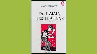 Νίκος Τσιφόρος Τα παιδιά της πιάτσας - Ο σοφός άνθρωπος