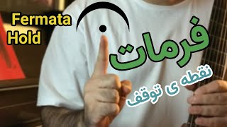 آموزش گیتار | توضیحات و مثال برای فرمات یا نقطه ی توقف