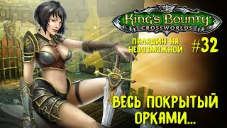 King`s Bounty перекрестки миров (паладин, невозможная сложность). Весь покрытый орками... #32.