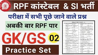 Rpf Constable 2024।Rpf Gk Gs Classes 2024।Rpf Practice Set 02।Rpf Constable Mock Test