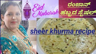 ರಂಜಾನ್ ಹಬ್ಬದ ಸ್ಪೆಷಲ್ ಶೀರ್ ಕುರ್ಮಾ ಮಾಡುವ ವಿಧಾನ how to make sheer khurma