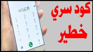 اكواد خطيره جدا و مهمه جدا للاندرويد