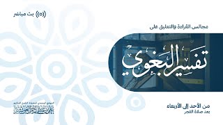 تفسير البغوي - المجلس الأول |  لفضيلة الشيخ د. علي العويشز