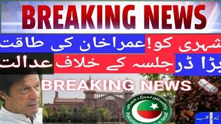 🛑Big News:Stop to PTI from Lahore upcoming Jalsa/gathering۔Case moved in Lahore High Court.