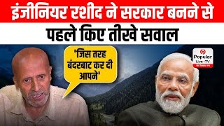 J&K: 'मुझे स्पष्टीकरण...' Engineer Rashid ने सरकार बनने से पहले किए तीखे सवाल, PM Modi से मांगा जवाब