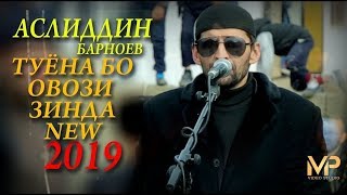 Аслиддин Барноев - Базми туйёна бо овози зинда 2019