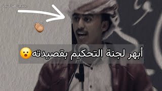 استهزأت به لجنة التحكيم فأبهرهم بقصيدة قوية جعلتهم يصفقون له | شاهد لايفوتك