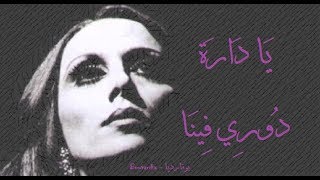 فيروز - يا دارة دوري فينا | Fairouz - Ya dara douri fina