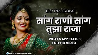 SANG RANI SANG MAZA RAJA MARATHI Song🎶 LYRICAL whatsaap status video