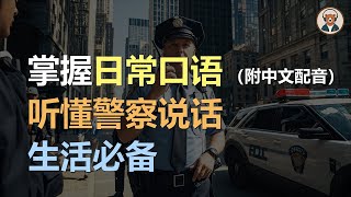 🎧磨耳朵：警察常讲的用语 | 掌握日常英语 | 听懂美国人｜听力训练｜轻松学英文｜零基础学英文｜English Listening（附中文配音）