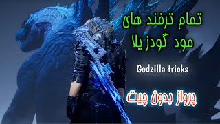 آموزش پابجی: تمام ترفند های مود گودزیلا Godzilla Vs Kong