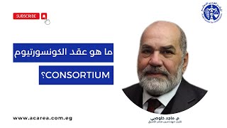 ما هو عقد الكونسورتيوم  consortium؟