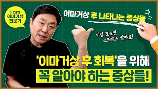 이마거상 후 회복을 위해 알아야 하는 증상들! 이제 이마거상 잘 회복할 수 있죠...? -의학박사 백승준