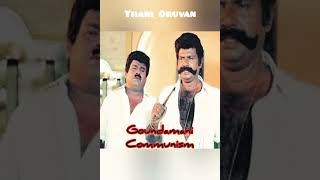 Goundamani whatsapp status|| Goundamani communism tamil whatsapp status 😂