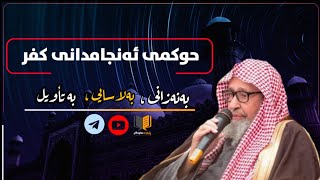 حوکمی ئەنجامدانی کفر بەنەزانی یان لاسایی یان تأویل/شیخ فوزان