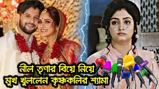 নীল-তৃণার বিয়ে নিয়ে কেঁদে কেঁদে একি বললেন কৃষ্ণকলির শ্যামা !! নীল ও শ্যামা গোপন সম্পর্ক ফাঁস