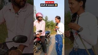 कमीना दोस्त 🤣 #comedy #shorts #viralvideo #funny