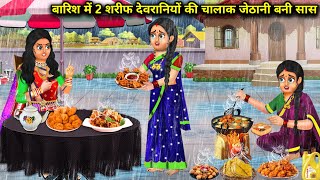 बारिश में 2 शरीफ देवरानियों की चालाक जेठानी बनी सास | Barish me 2 devrani ki chalak jethani bani sas