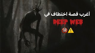 أخطر قصص الديپ ويب⚠️