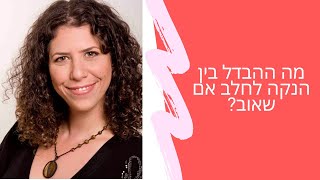 מה ההבדל בין הנקה לחלב אם? | שרית פאר