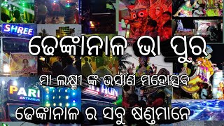 Dhenkanal . maa laxmi vasani #youtube #share #like #subscribe #longvideo #viral