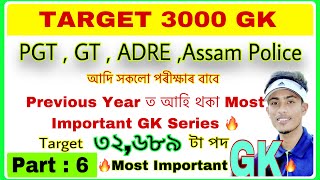 TARGET  32,689 Assam Govt Job🔥 3000 Most Important GK Series🔥For PGT , GT, ADRE, LP, UP  ✅ Part-06