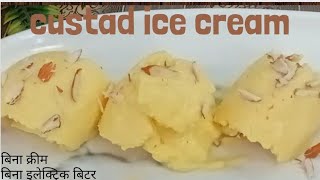 Custard Ice Cream Recipe।बिना क्रीम,बिना इलेक्ट्रिक बिटर के सिर्फ 3 चीजों से आसानी से बनाए #youtube