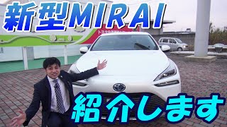 【#はじめてのリポート】新型MIRAIのご紹介!!