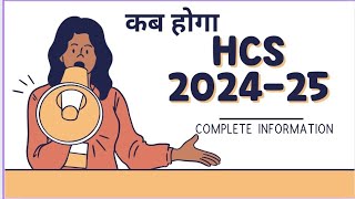 HCS 2025 NOTIFICATION || HCS MAINS RESULT 2024 || HCS 2025 PREPARATION कैसे करें || Learn by HK SONI