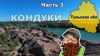 Велопутешествие по Тульской области. Голубые озера. Богородицк. Кондуки. Епифань (3)