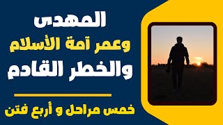 المهدى و عمر امة الاسلام والخطر القادم خمسة مراحل ستمر بها واربع فتن