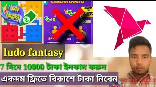 Ludo fantasy এক সপ্তাহে 10 হাজার টাকা ইনকাম তাও আবার বিকাশে