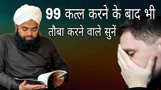 99 katl karne ke bad bhi tauba karne Wale sunen By Sayyed aminul Qadri