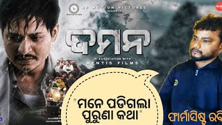 Daman ll Real Review of Reel life Pharmacist Rabindra Muduli V/s Real Life Pharmacist Rabindra Patra