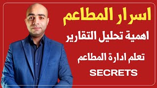 اسرار المطاعم | كيفية توثيق معلومات المطعم | تعلم إدارة المطاعم