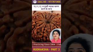 11,11,12,14 मुखी रुद्राक्ष धारण करने के लाभ | सावन सोमवार स्पेशल | PART - 3 | #AstroDrShaliniBehl