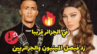 هيفاء وهبي ومحمد رمضان 😮في الجزائر قريبا وهكذا رد فيصل المينيون والجزائريين 🔥