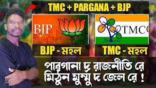 TMC MAHOL V/S BJP MAHOL | MITHUN MURMU JAIL | PARALLEL PARGANA | TREND OF SANTHAL