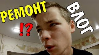 ВЛОГ:РЕМОНТ!?