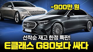 벤츠 E200 아방가르드 역대급 할인! 선착순 재고에 특별한 추가 할인까지.. 국산차보다 저렴한 E클래스, 놓치면 큰 일 납니다