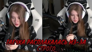 ГАЕЧКА РАСПЛАКАЛАСЬ ИЗ-ЗА СТРОГО 😭😭😭// ГАЕЧКА И STROGO СТРИМ