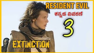 Resident Evil 3 Extinction Explanation In Kannada | Resident Evil In Kannada