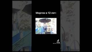 Моргенштерн в 12 лет